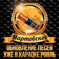 Мартовское обновление песен в караоке Рояль
