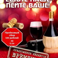 Акция – Пробковый сбор!