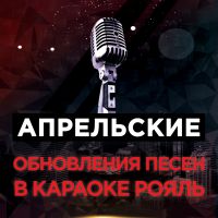 Апрельские обновления песен в караоке Рояль
