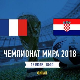 Финал 21-го Чемпионата Мира по футболу 2018