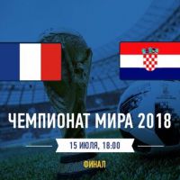 Финал 21-го Чемпионата Мира по футболу 2018