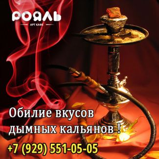 Самые вкусные и дымные кальяны в «Рояле»!