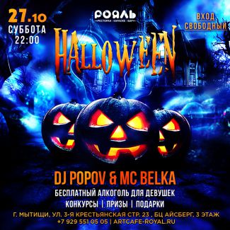 HALLOWEEN в «Рояле»!