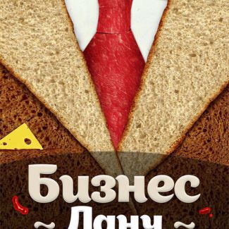 Проводите время с пользой на Бизнес-ланче в
