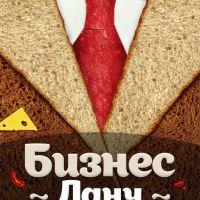 Проводите время с пользой на Бизнес-ланче в