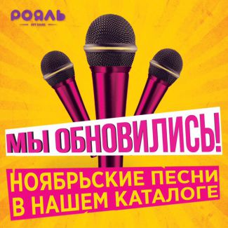 Ежемесячное обновление караоке уже ждет вас!