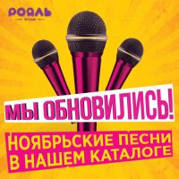 Ежемесячное обновление караоке уже ждет вас!