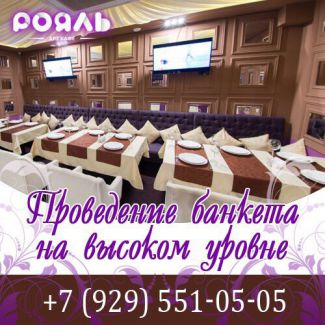 Лучшие банкеты проходят именно у нас!