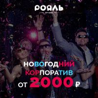 «Рояль» - достойное место для проведения банкета!