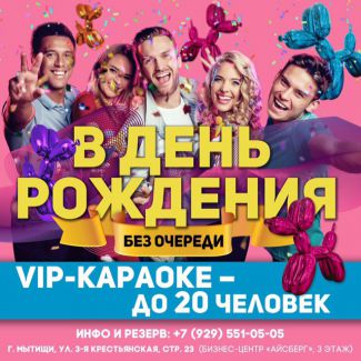 Отпразднуйте свой День рождения в «Рояле»!