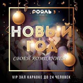 Новый год своей компанией!