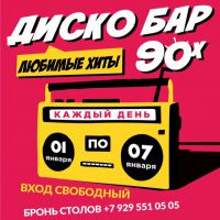 Диско-бар 90-ых ждет гостей!