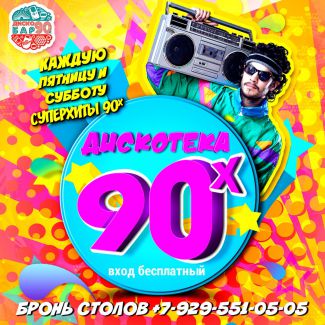 Встречаемся в Диско-Баре!
