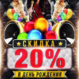 День рождения в караоке!