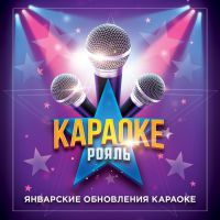 Самые свежие хиты января уже в караоке «Рояль»!