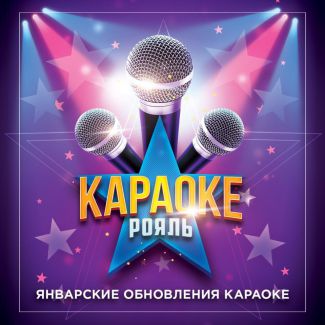 Самые свежие хиты января уже в караоке «Рояль»!