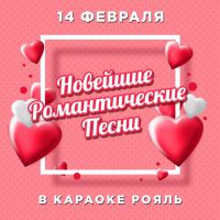 День всех влюблённых в Рояле!