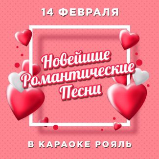 День всех влюблённых в Рояле!