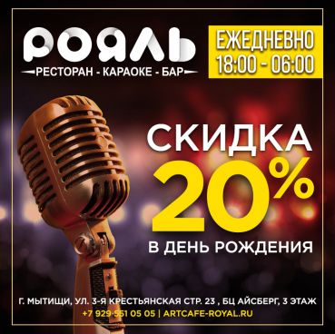 Делайте свою жизнь счастливее с караоке Рояль!