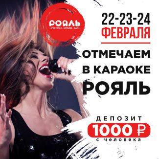День защитника Отечества в караоке Рояль!