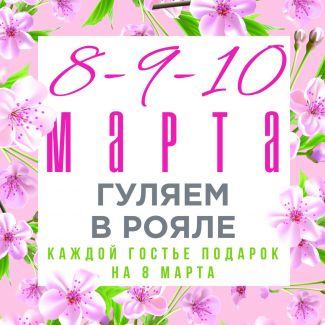 Отмечайте 8-9-10 марта с нами в «Рояле»!