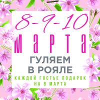 Отмечайте 8-9-10 марта с нами в «Рояле»!