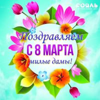 Международный женский день в Рояле!