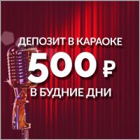 Пойте любимые композиции в караоке Рояль!