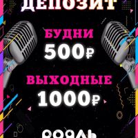 Отдыхаем вместе в караоке Рояль!