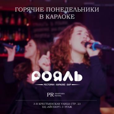 Горячие понедельники в караоке