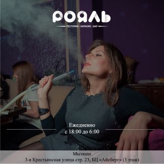 «Рояль» – отличное место для отдыха