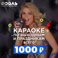 Мы приглашаем Вас к нам в караоке-бар Рояль!
