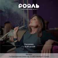 «Рояль» – отличное место для отдыха