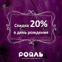 Не забыли про нашу скидку 20% в день рождения?