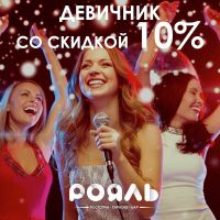 Проведи девичник весело!