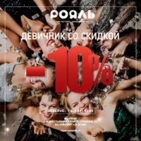 Отличный девичник со скидкой!