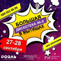 Большая дискотека 90-х в Мытищах!