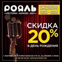 В день рождения скидка 20%!