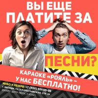 Вы еще платите за песни?