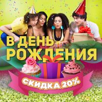 В день рождения скидка 20%!