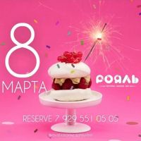 8 марта!